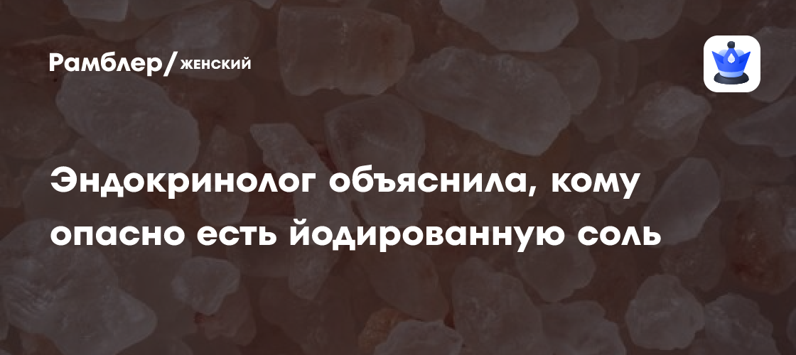 Эндокринолог Соловьева объяснила, кому нельзя есть йодированную соль ...