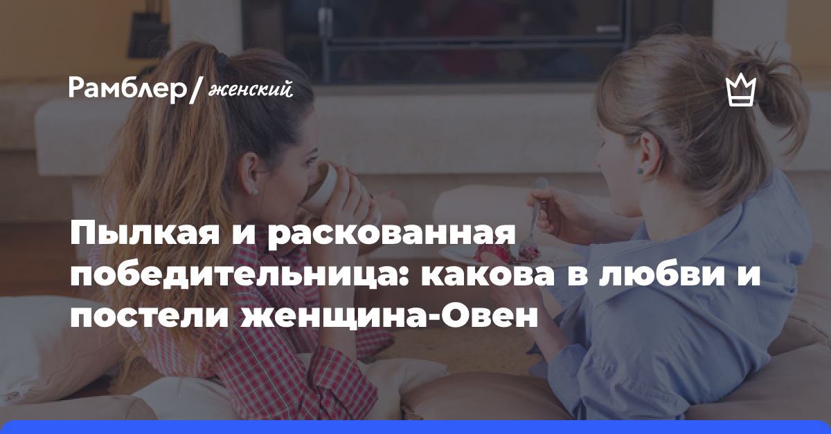 Сексуальные потребности знаков Зодиака — Сообщество «Мальчики и Девочки» на DRIVE2