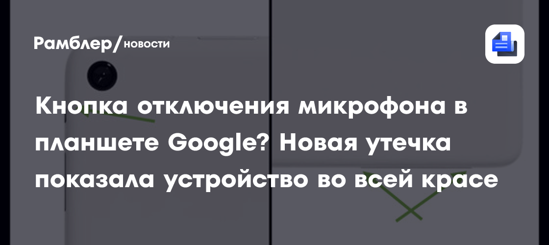 Кнопка отключения микрофона в планшете Google? Новая утечка показала ...