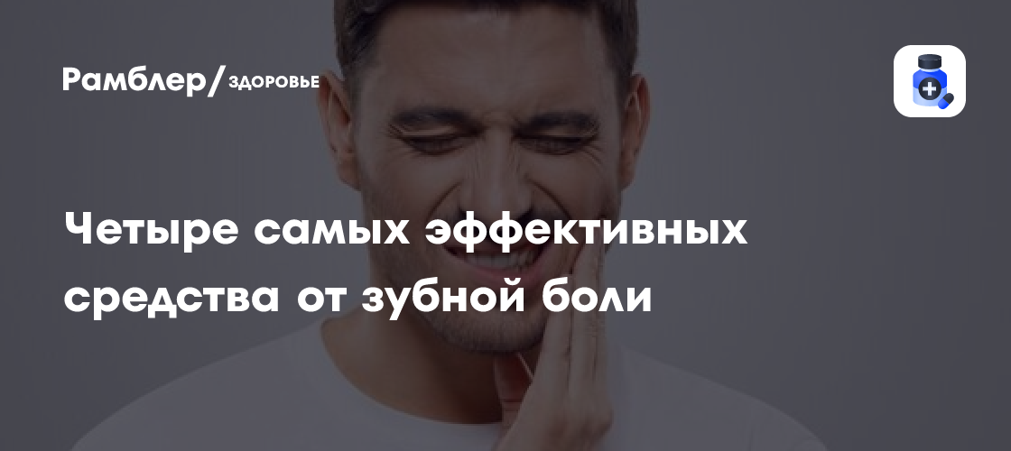 Четыре самых эффективных средства от зубной боли и три средства ...
