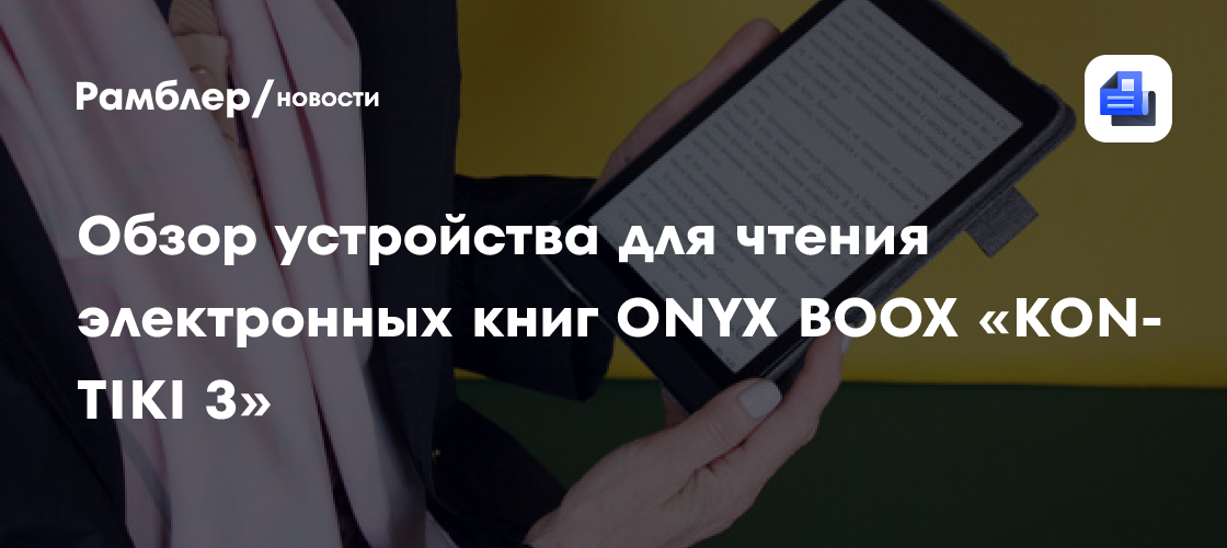 Обзор устройства для чтения электронных книг ONYX BOOX «KON-TIKI 3 ...