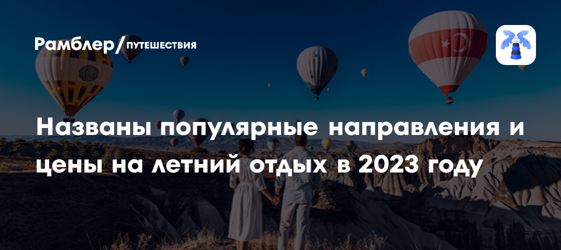 Названы популярные направления и цены на летний отдых в 2023 году ...