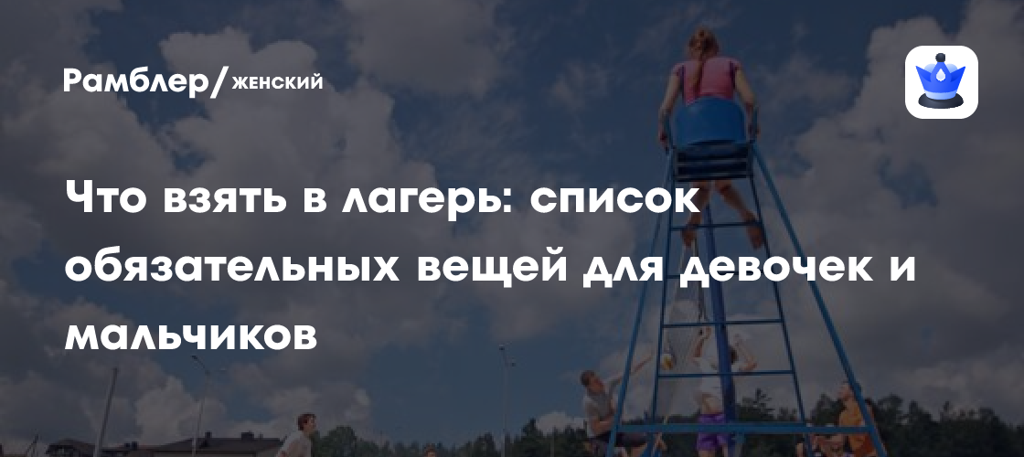 Что взять в лагерь: список обязательных вещей для девочек и мальчиков ...