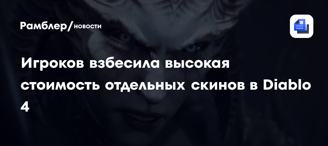 Игроков взбесила высокая стоимость отдельных скинов в Diablo 4 ...