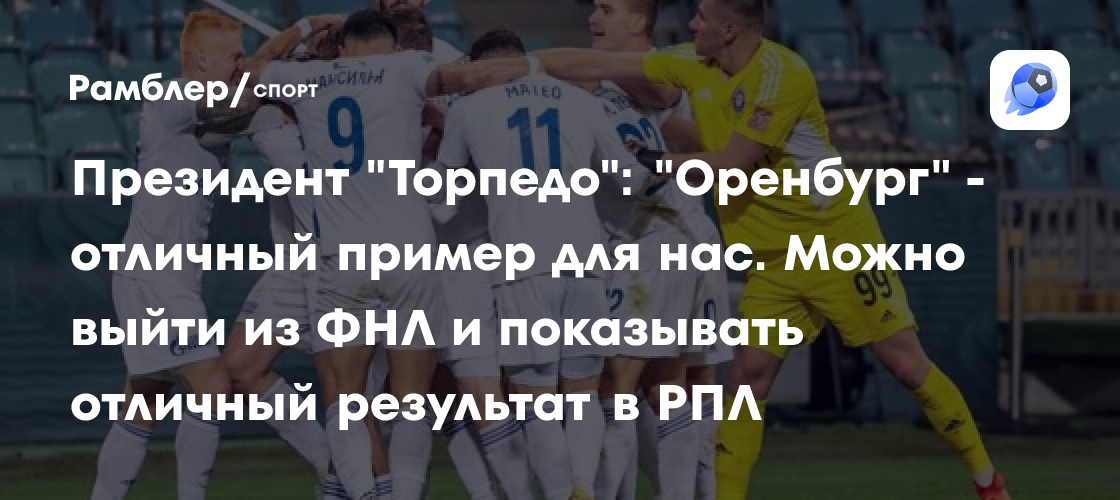 Президент "Торпедо": "Оренбург" - отличный пример для нас. Можно выйти ...
