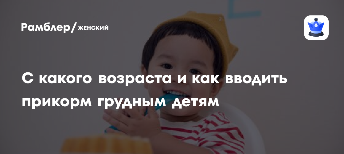С какого возраста и как вводить прикорм грудным детям - Рамблер/женский