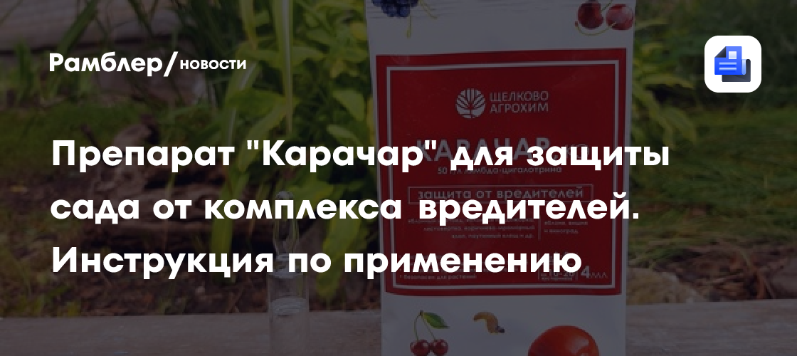Препарат "Карачар" для защиты сада от комплекса вредителей. Инструкция ...