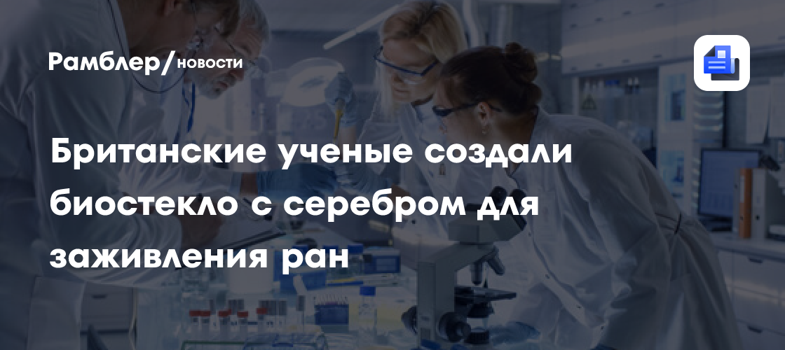 Британские ученые создали биостекло с серебром для заживления ран ...