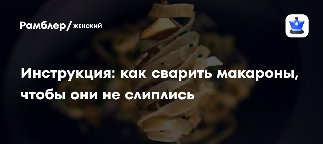 Инструкция: как сварить макароны, чтобы они не слиплись - Рамблер/женский