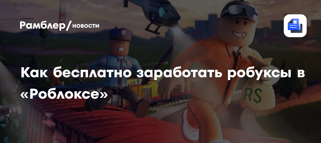 Как бесплатно заработать робуксы в «Роблоксе» - Рамблер/новости