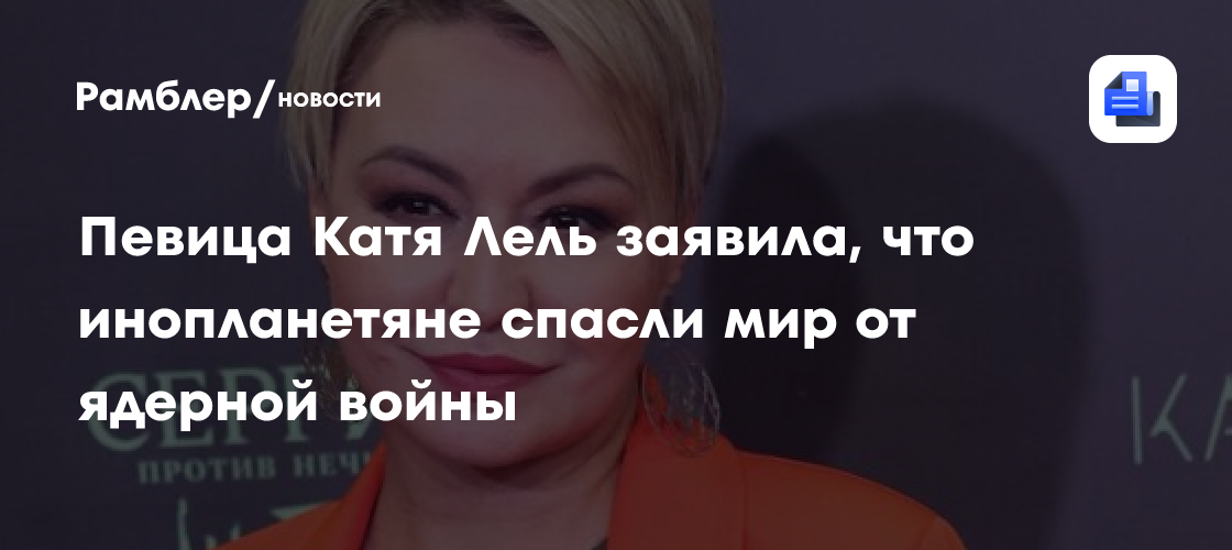 Певица Катя Лель заявила, что инопланетяне спасли мир от ядерной войны ...