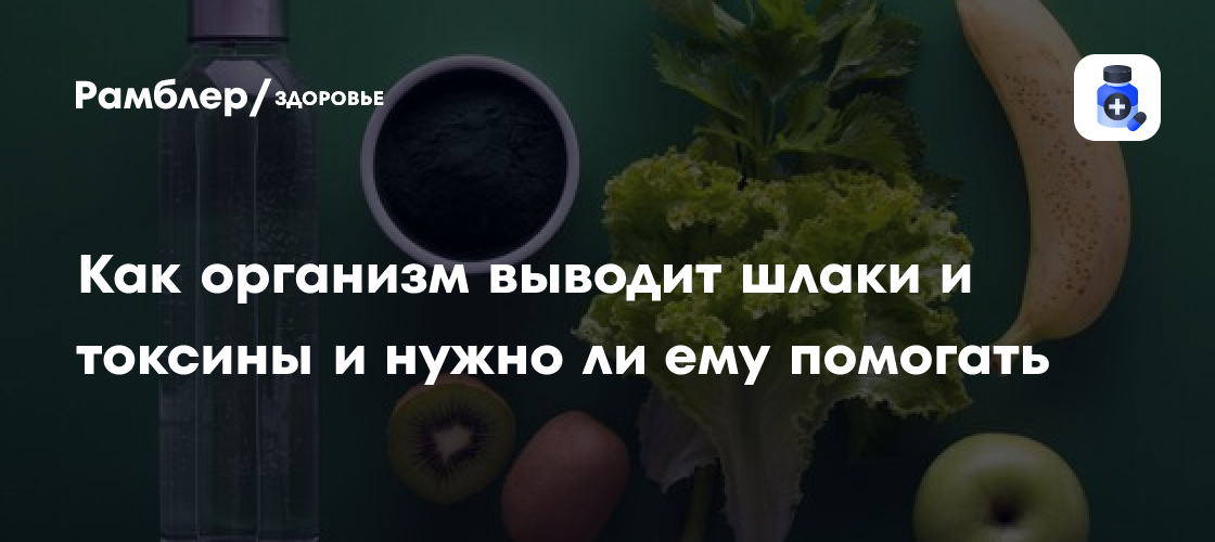 какой препарат выводит шлаки и токсины из организма