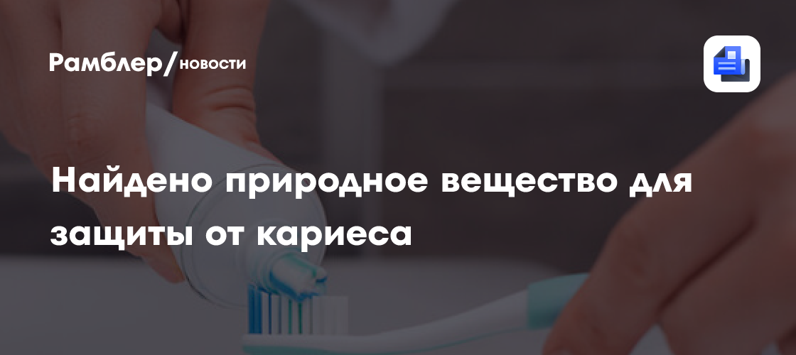 Antibiotics: добавление бисиндола в зубную пасту защищает от кариеса и ...