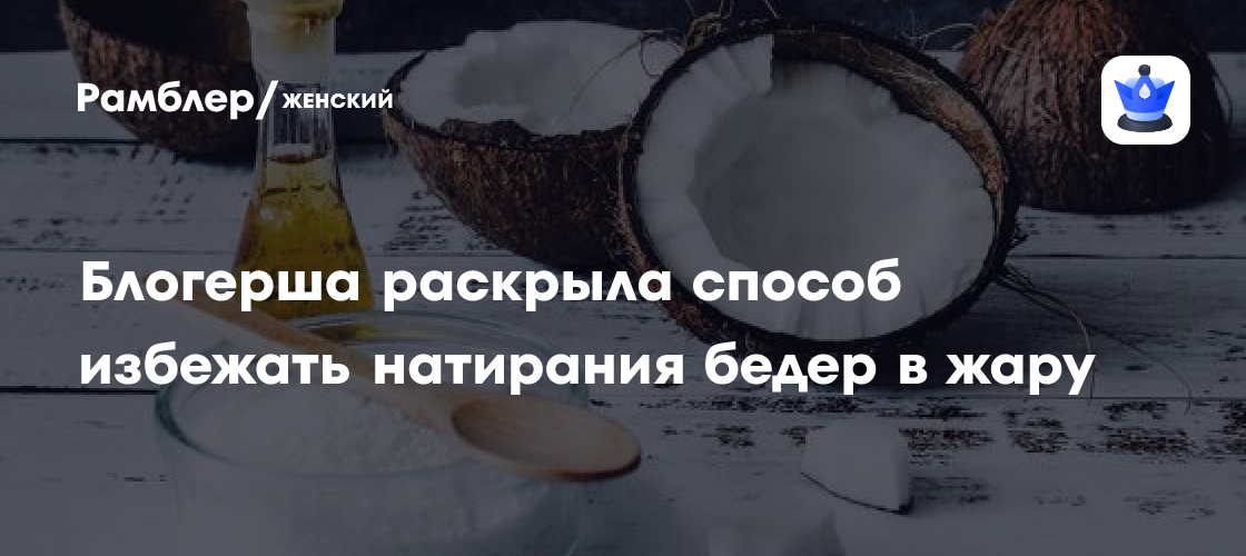 Блогерша раскрыла способ избежать натирания бедер в жару - Рамблер/женский
