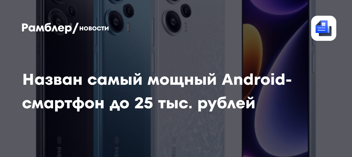 Назван самый мощный Android-смартфон до 25 тыс. рублей - Рамблер/новости