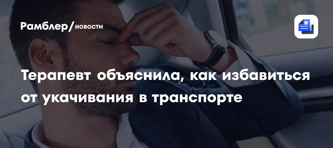 Терапевт объяснила, как избавиться от укачивания в транспорте - Рамблер ...