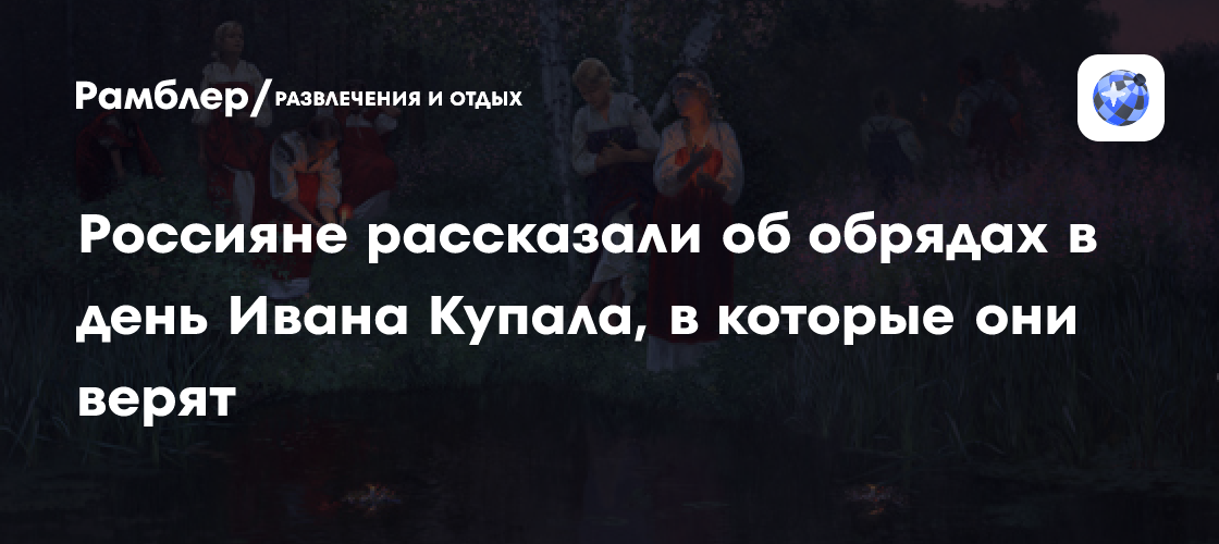 Россияне рассказали об обрядах в день Ивана Купала, в которые они верят ...
