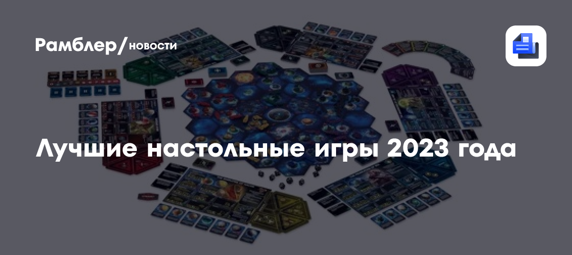Лучшие настольные игры 2023 года: топ BoardGameGeek - Рамблер/новости