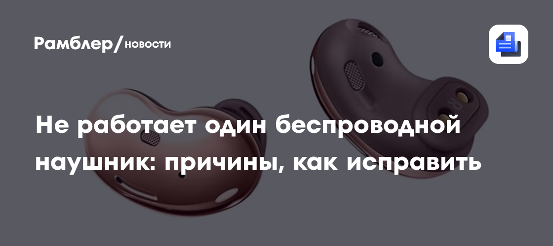 Не работает один беспроводной наушник: причины, как исправить - Рамблер ...