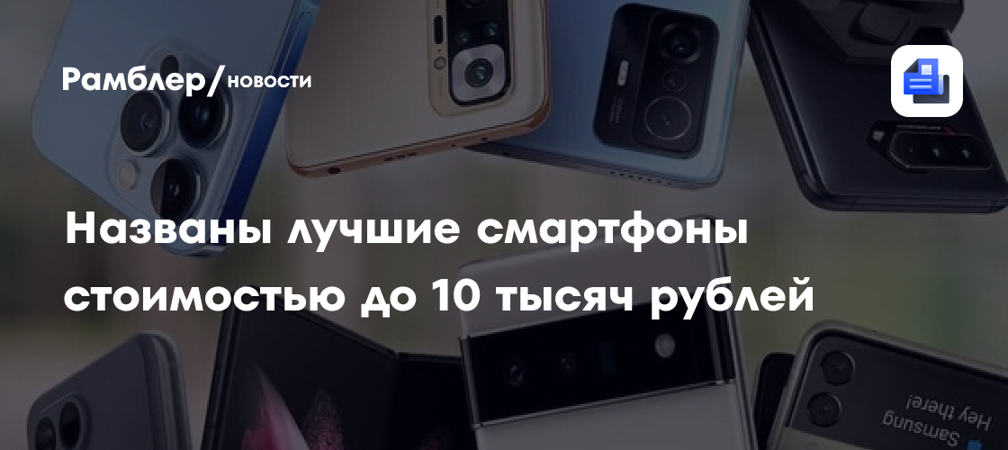 Названы лучшие смартфоны стоимостью до 10 тысяч рублей - Рамблер/новости