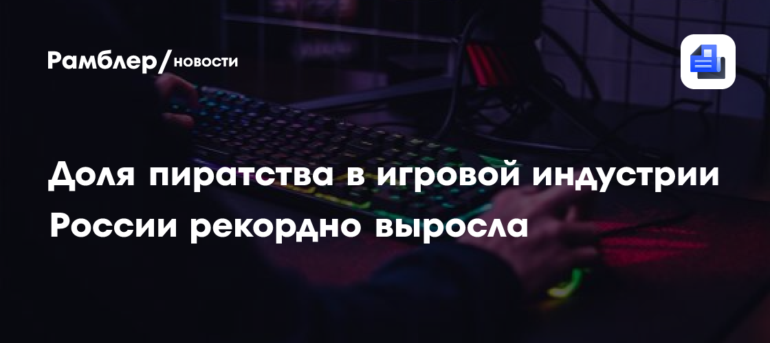 Доля пиратства в игровой индустрии России рекордно выросла - Рамблер
