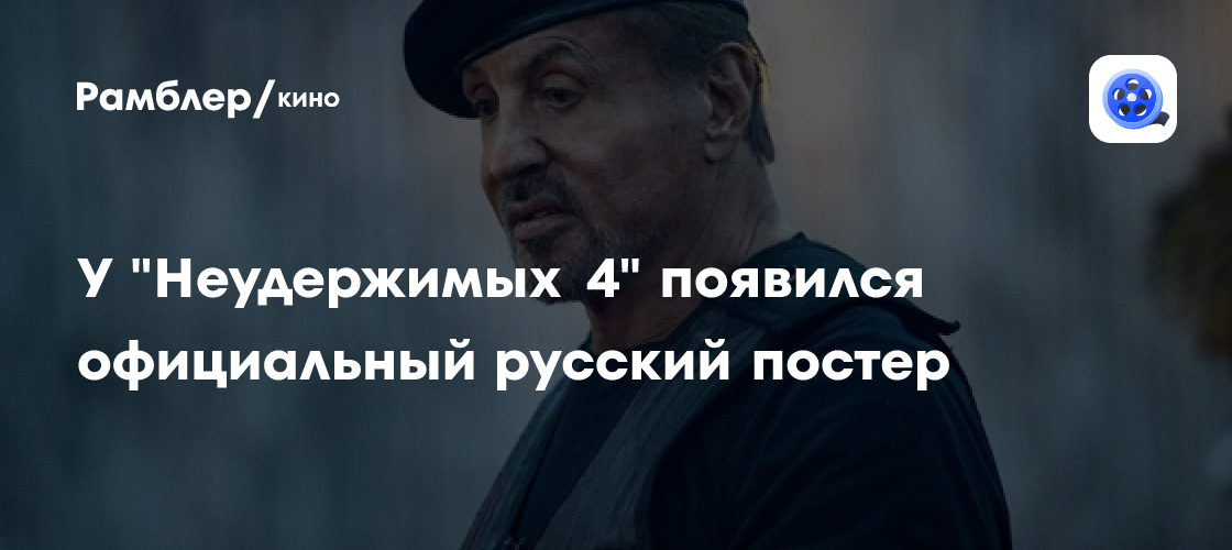 У "Неудержимых 4" появился официальный русский постер - Рамблер/кино