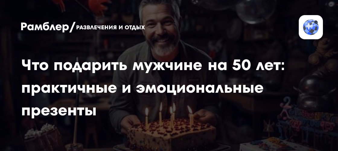 Что подарить мужчине на 50 лет: практичные и эмоциональные презенты ...