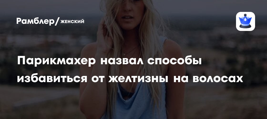 как избавиться от желтизны на русых волосах