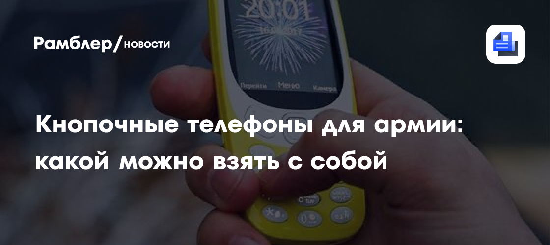 Лучшие кнопочные телефоны для армии: какой можно взять с собой ...