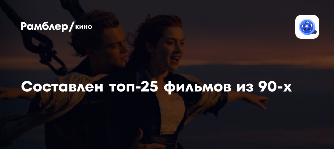 Был составлен топ-25 фильмов из 90-х — «Титаник» всего лишь на 22 месте ...