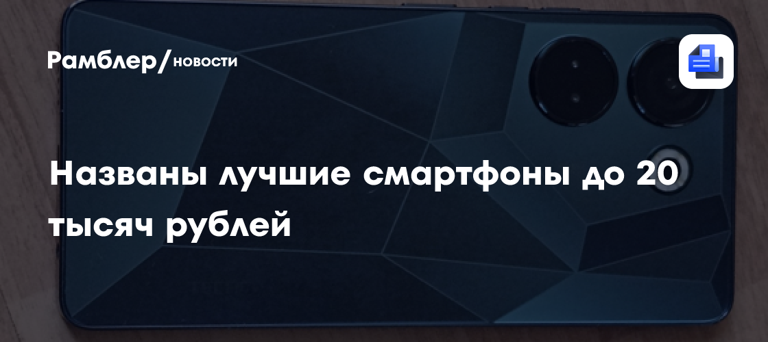 Опытный обзорщик перечислил лучшие смартфоны до 20 тысяч рублей ...