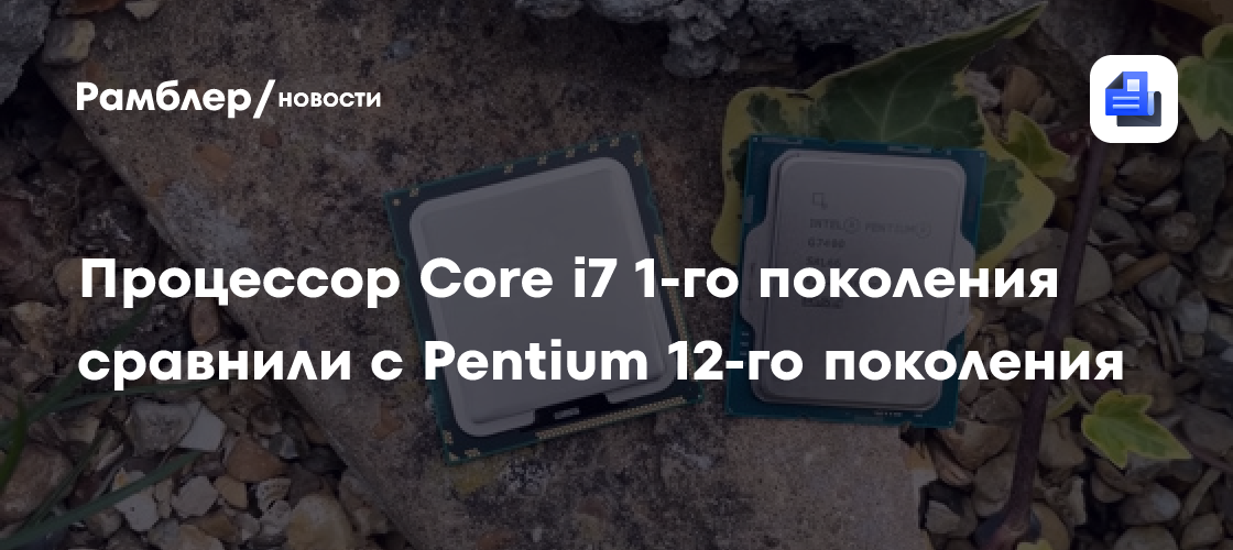 Процессор Core i7 первого поколения сравнили с Pentium 12-го поколения ...
