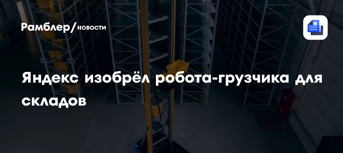 Яндекс изобрёл робота-грузчика для складов - Рамблер/новости