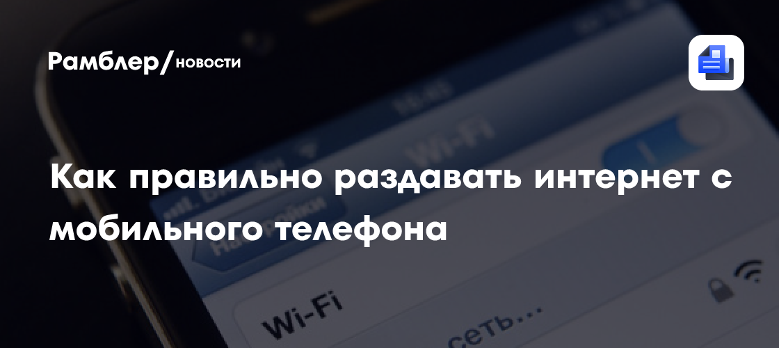 Как правильно раздавать интернет с мобильного телефона - Рамблер/новости