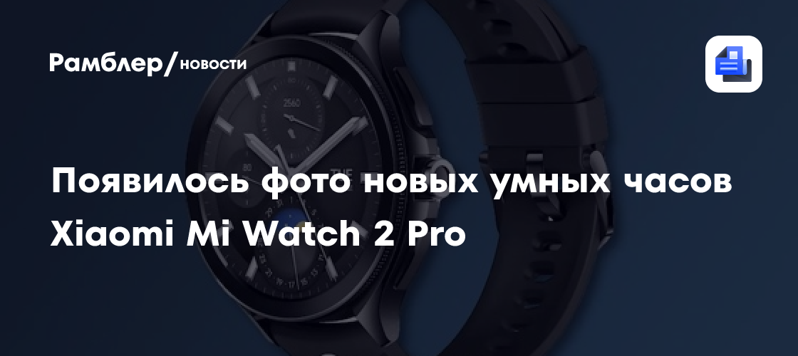 В Сеть слили качественные фото новых умных часов Xiaomi Mi Watch 2 Pro ...