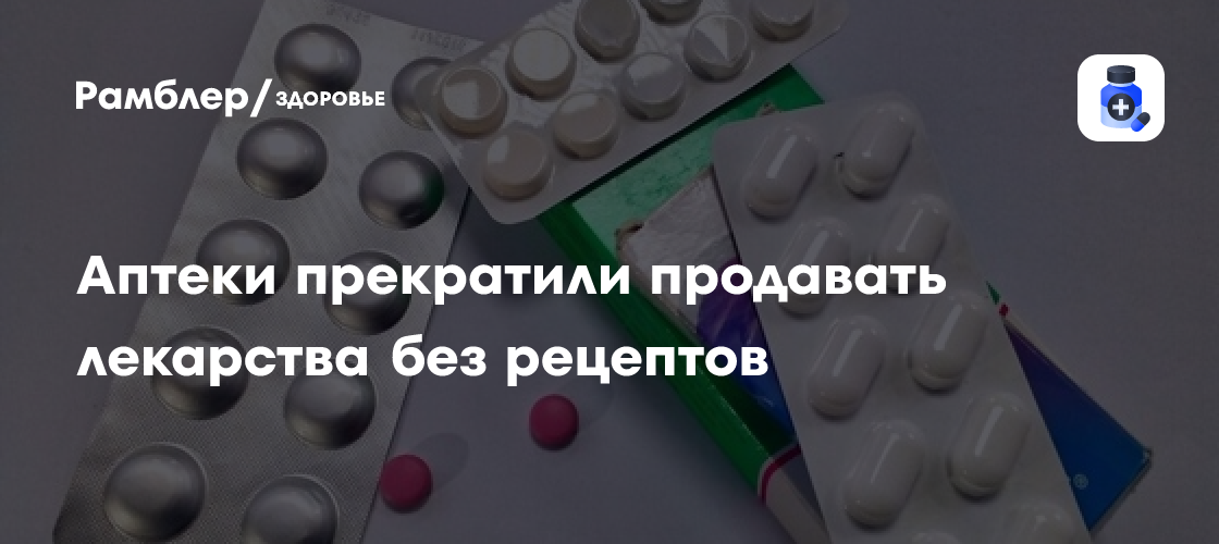 Аптеки прекратили продавать лекарства без рецептов - Рамблер/здоровье