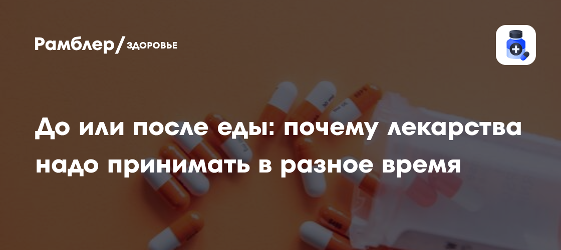 До или после еды: почему лекарства надо принимать в разное время ...