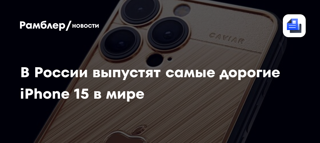 Миллион рублей за Айфон: в России выпустят самые дорогие iPhone 15 в ...