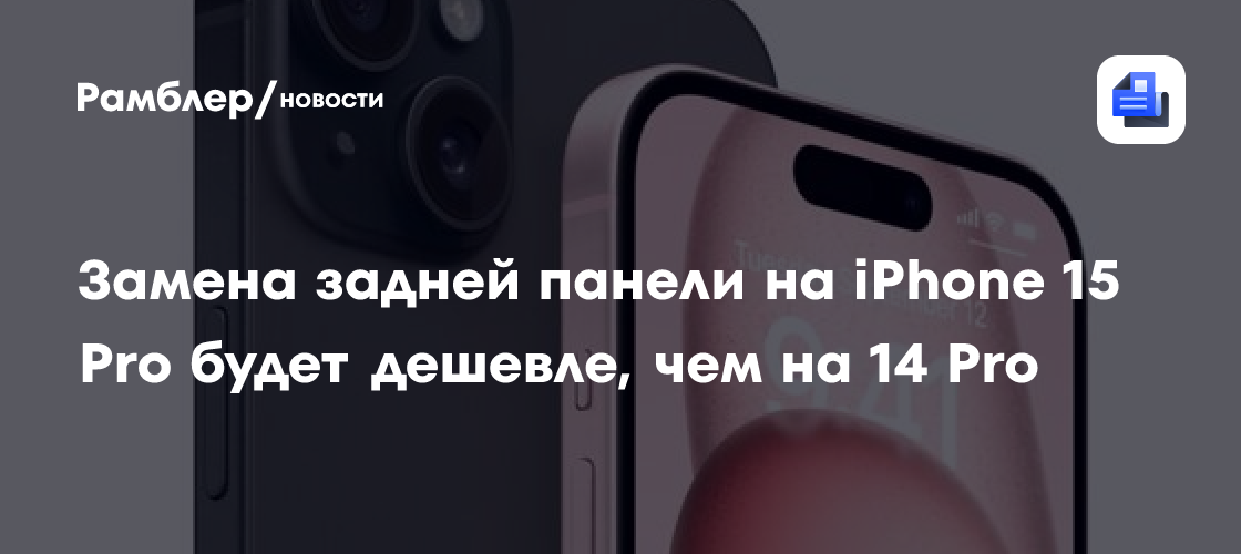 Заменить заднюю панель на iPhone 15 Pro будет в разы дешевле, чем у ...