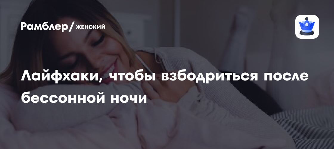 Лайфхаки, чтобы взбодриться после бессонной ночи - Рамблер/женский