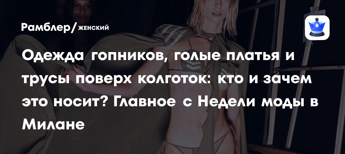 Голый icdn.ru girls.com $  " Одежда гопников, голые платья и трусы поверх колготок: кто и зачем это  носит? Главное с Недели моды в Милане - Рамблер/женский