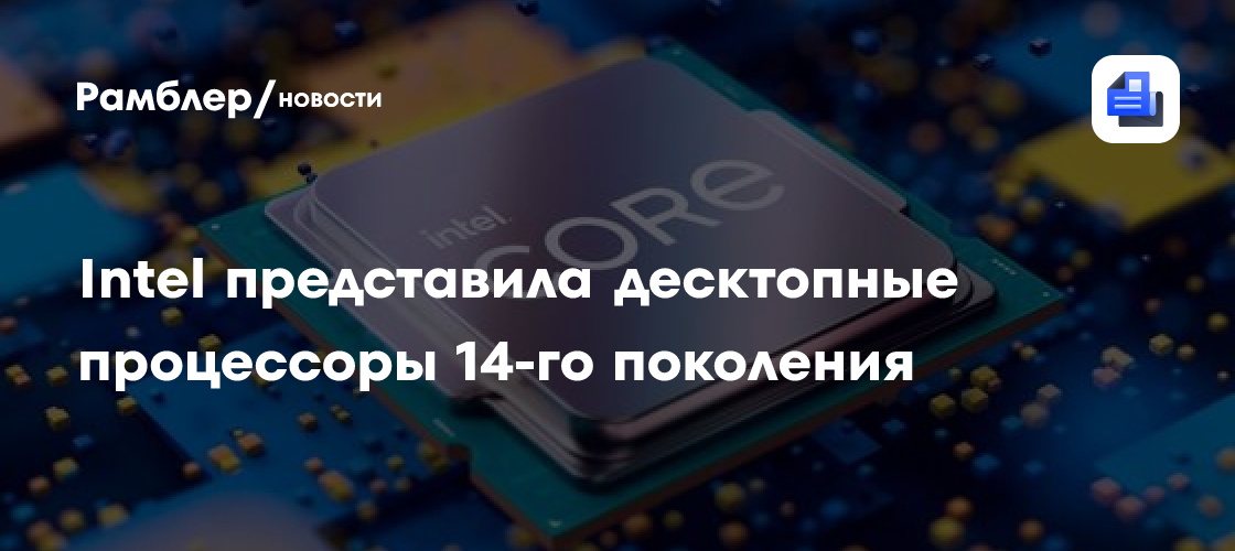 Intel представила десктопные процессоры 14-го поколения - Рамблер/новости