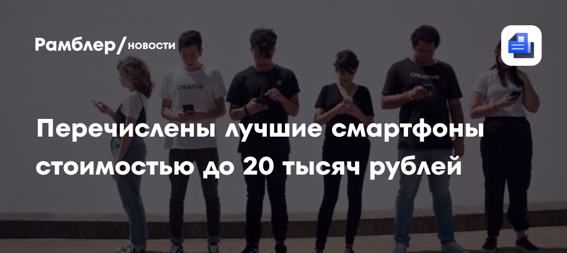 Перечислены лучшие смартфоны стоимостью до 20 тысяч рублей - Рамблер ...