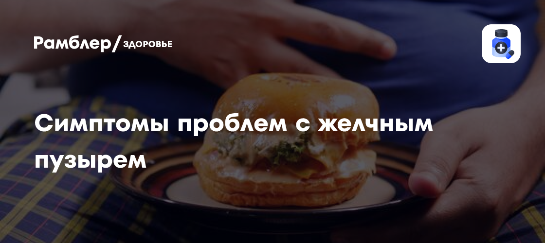 Симптомы проблем с желчным пузырем: видео - Рамблер/здоровье