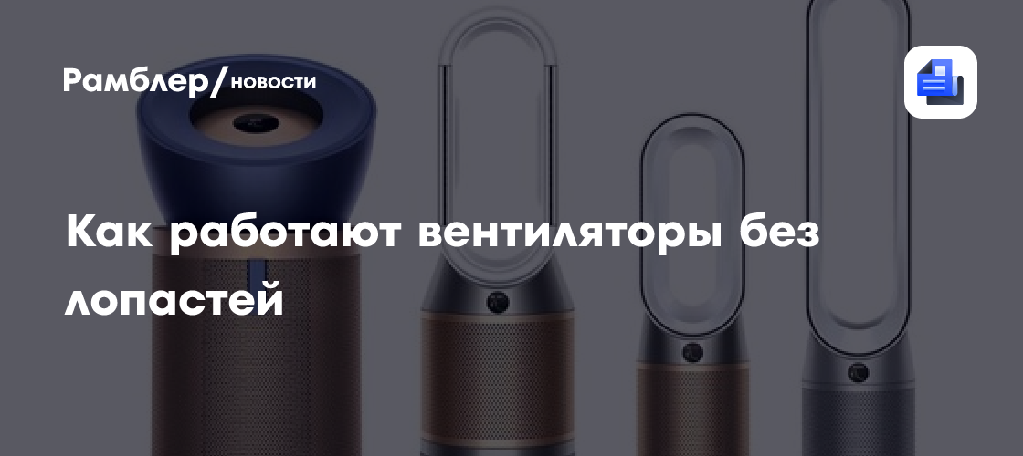 Как работают вентиляторы без лопастей - Рамблер/новости