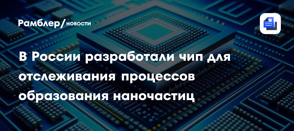 В России разработали чип для отслеживания процессов образования ...