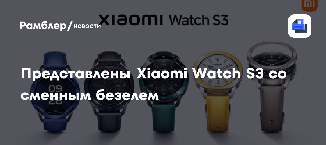 Представлены Xiaomi Watch S3 — умные часы с Hyper OS и сменным безелем ...