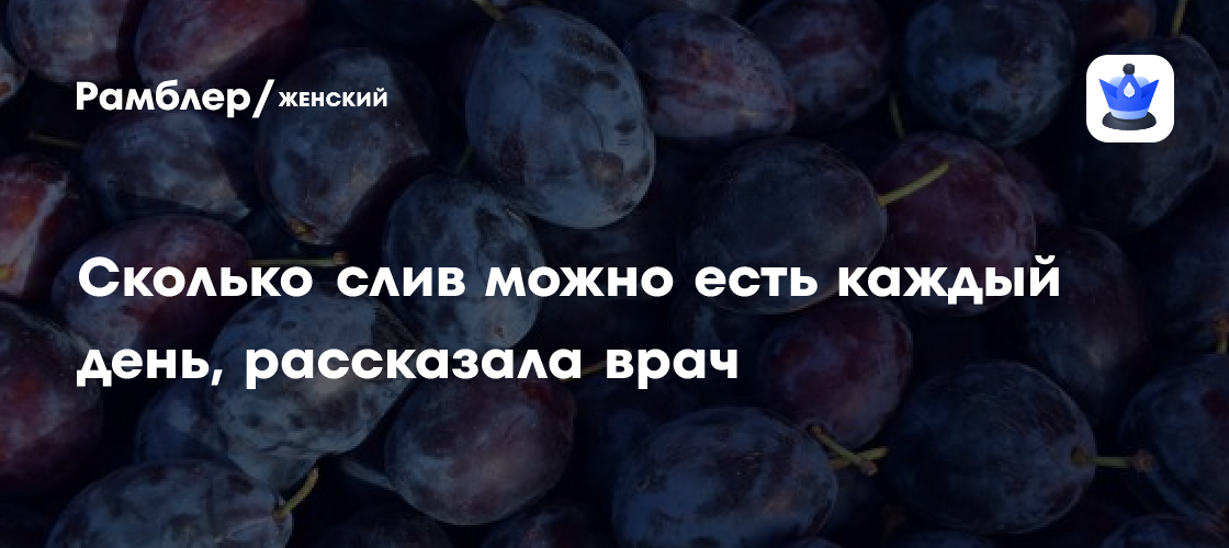 Сколько слив можно есть каждый день, рассказала врач Павлова - Рамблер ...
