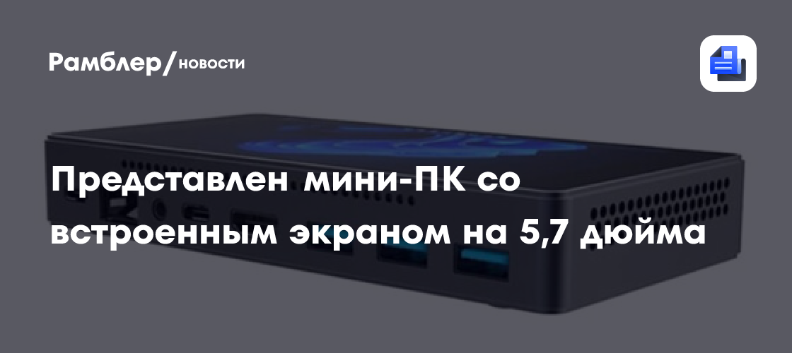 NotebookCheck: представлен мини-ПК на Windows 11 со встроенным ...
