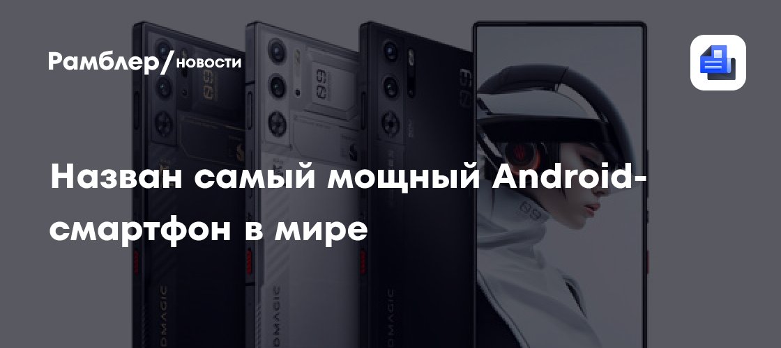 Назван самый мощный Android-смартфон в мире - Рамблер/новости